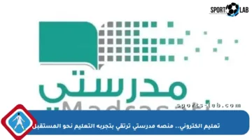 تعليم إلكتروني.. منصة مدرستي ترتقي بتجربة التعليم نحو المستقبل